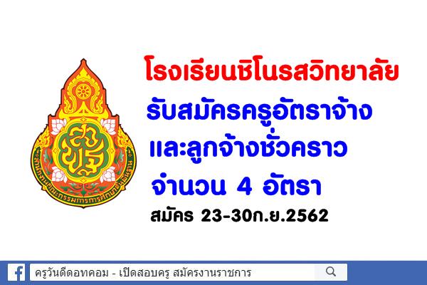 โรงเรียนชิโนรสวิทยาลัย รับสมัครครูอัตราจ้าง และลูกจ้างชั่วคราว 4 อัตรา สมัคร 23-30ก.ย.2562