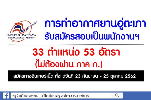 การท่าอากาศยานอู่ตะเภา รับสมัครสอบเป็นพนักงานฯ 53 อัตรา (ไม่ต้องผ่าน ภาค ก.)