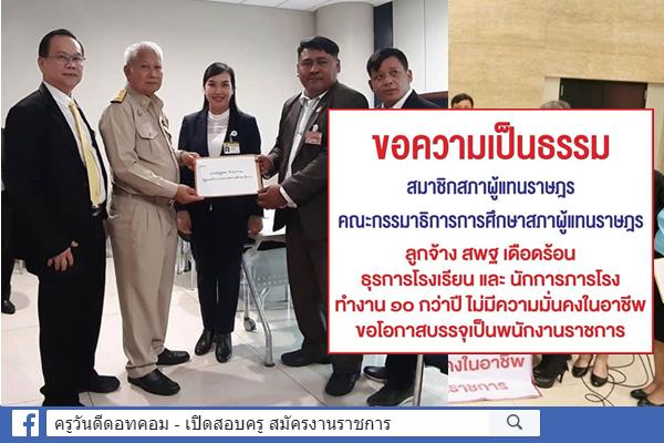 ลูกจ้าง สพฐ. เดือดร้อน สมาพันธ์เจ้าหน้าที่ธุรการโรงเรียนฯ ขอความเป็นธรรม ขอโอกาสบรรจุเป็นพนักงานราชการ