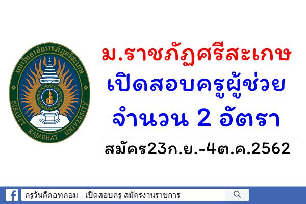 มหาวิทยาลัยราชภัฏศรีสะเกษ เปิดสอบครูผู้ช่วย 2 อัตรา - สมัคร23ก.ย.-4ต.ค.2562