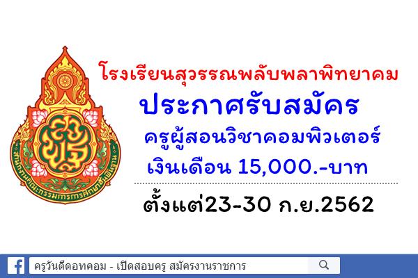 โรงเรียนสุวรรณพลับพลาพิทยาคม รับสมัครครูผู้สอนวิชาคอมพิวเตอร์ ตั้งแต่23-30 ก.ย.2562