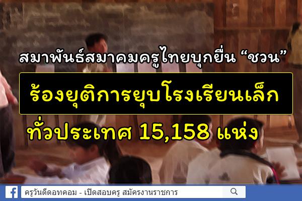 สมาพันธ์สมาคมครูไทยบุกยื่น “ชวน” ร้องยุติการยุบโรงเรียนเล็กทั่วประเทศ 15,158 แห่ง