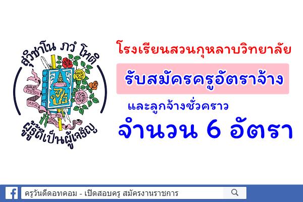 โรงเรียนสวนกุหลาบวิทยาลัย รับสมัครครูอัตราจ้าง และลูกจ้างชั่วคราว 6 อัตรา