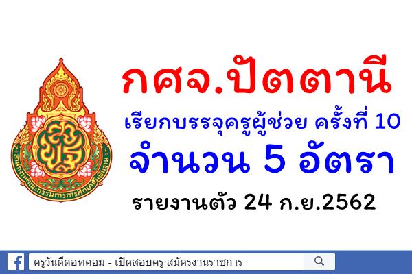 กศจ.ปัตตานี เรียกบรรจุครูผู้ช่วย ครั้งที่ 10 จำนวน 5 อัตรา - รายงานตัว 24 ก.ย.62