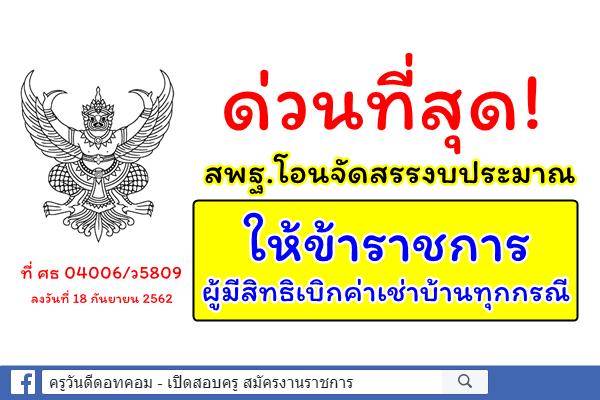 ด่วนที่สุด! สพฐ.จัดสรรงบประมาณปี พ.ศ. 2562 ให้ข้าราชการผู้มีสิทธิเบิกค่าเช่าบ้าน