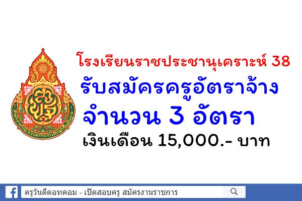 โรงเรียนราชประชานุเคราะห์ 38 รับสมัครครูอัตราจ้าง 3 อัตรา