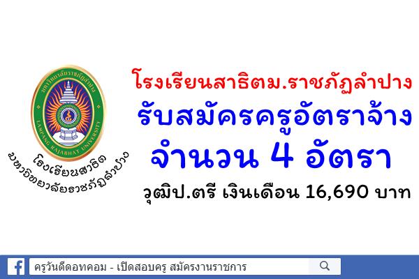 โรงเรียนสาธิตมหาวิทยาลัยราชภัฏลำปาง รับสมัครครูอัตราจ้าง รับสมัครครูอัตราจ้าง 4 อัตรา