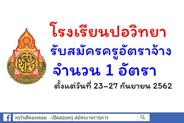 โรงเรียนปอวิทยา รับสมัครครูอัตราจ้าง จำนวน 1 อัตรา ตั้งแต่วันที่ 23–27 กันยายน 2562
