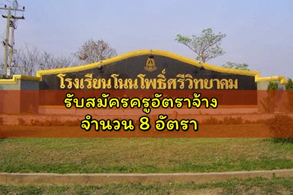 โรงเรียนโนนโพธิ์ศรีวิทยาคม รับสมัครครูอัตราจ้าง 8 อัตรา สมัครบัดนี้-25ก.ย.2562