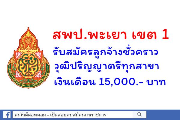 สพป.พะเยา เขต 1 รับสมัครลูกจ้างชั่วคราว วุฒิปริญญาตรีทุกสาขา เงินเดือน 15,000.- บาท