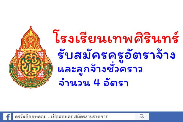 โรงเรียนเทพศิรินทร์ รับสมัครครูอัตราจ้าง และลูกจ้างชั่วคราว จำนวน 4 อัตรา