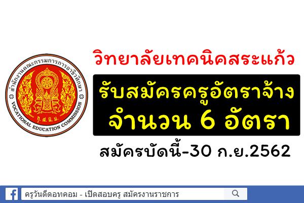 วิทยาลัยเทคนิคสระแก้ว รับสมัครครูอัตราจ้าง 6 อัตรา