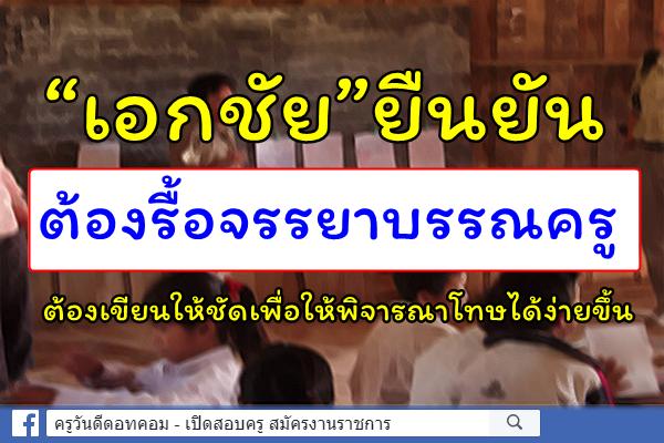 “เอกชัย”ยืนยันต้องรื้อจรรยาบรรณครู