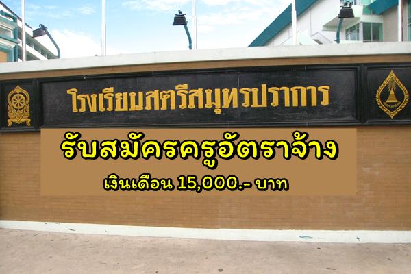 โรงเรียนสตรีสมุทรปราการ รับสมัครครูอัตราจ้าง สมัครบัดนี้ - 4 ตุลาคม 2562