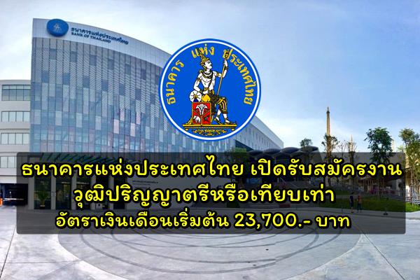 ธนาคารแห่งประเทศไทย เปิดรับสมัครงาน วุฒิปริญญาตรีหรือเทียบเท่า เงินเดือนเริ่มต้น 23,700 บาท