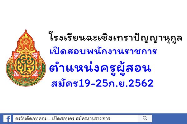 โรงเรียนฉะเชิงเทราปัญญานุกูล เปิดสอบพนักงานราชการ ตำแหน่งครูผู้สอน สมัคร19-25ก.ย.2562