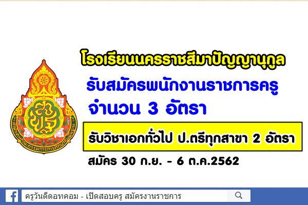 โรงเรียนนครราชสีมาปัญญานุกูล รับสมัครพนักงานราชการครู 3 อัตรา สมัคร30ก.ย.-6ต.ค.62