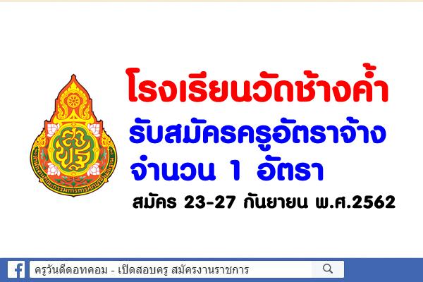 โรงเรียนวัดช้างค้ำ รับสมัครครูอัตราจ้าง จำนวน 1 อัตรา สมัคร 23-27 กันยายน พ.ศ.2562