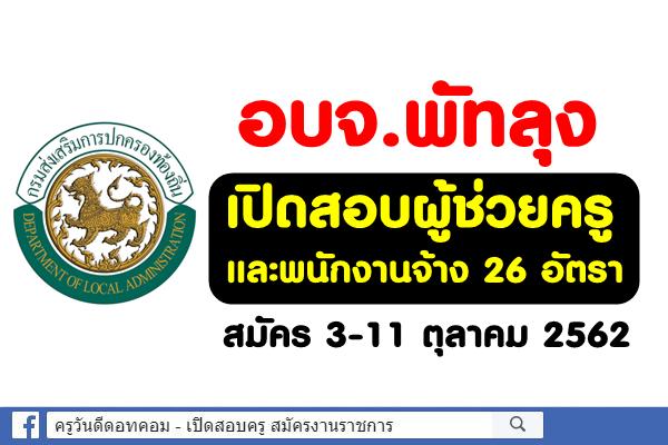 อบจ.พัทลุง เปิดสอบผู้ช่วยครู และพนักงานจ้าง 26 อัตรา สมัคร 3-11 ตุลาคม 2562