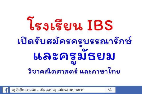 โรงเรียน IBS  เปิดรับสมัครครู บรรณารักษ์ และครูมัธยมวิชา คณิตศาสตร์ และภาษาไทย