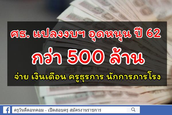 ศธ. แปลงงบฯ อุดหนุน ปี 62 กว่า 500 ล้าน จ่าย เงินเดือน ครูธุรการ นักการภารโรง