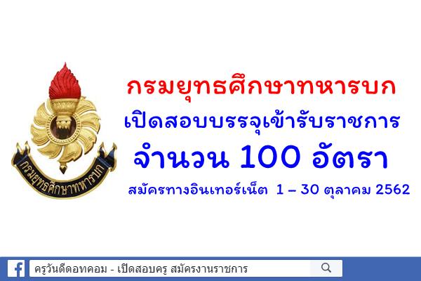 กรมยุทธศึกษาทหารบก เปิดสอบบรรจุเข้ารับราชการ 100 อัตรา สมัคร 1 – 30 ตุลาคม 2562