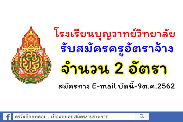 โรงเรียนบุญวาทย์วิทยาลัย รับสมัครครูอัตราจ้าง 2 อัตรา สมัครทาง E-mail บัดนี้-9ต.ค.2562