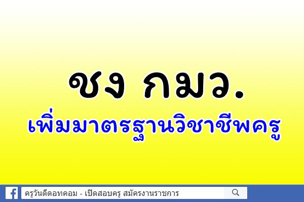 ชง กมว.เพิ่มมาตรฐานวิชาชีพครู