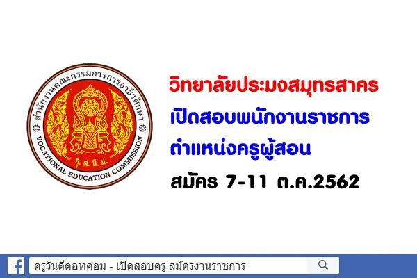 วิทยาลัยประมงสมุทรสาคร เปิดสอบพนักงานราชการครู สมัคร 7-11 ต.ค.2562