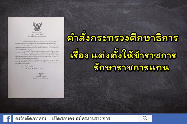 คำสั่งกระทรวงศึกษาธิการ เรื่อง แต่งตั้งให้ข้าราชการรักษาราชการแทน