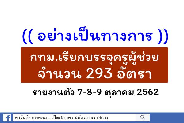 (( อย่างเป็นทางการ )) กทม.เรียกบรรจุและแต่งตั้งฯ ครูผู้ช่วย จำนวน 293 อัตรา