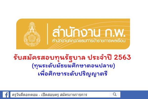 สำนักงาน ก.พ. เปิดรับสมัครสอบแข่งขันเพื่อรับทุนรัฐบาล ประจำปี 2563 (ทุนระดับมัธยมศึกษาตอนปลาย)