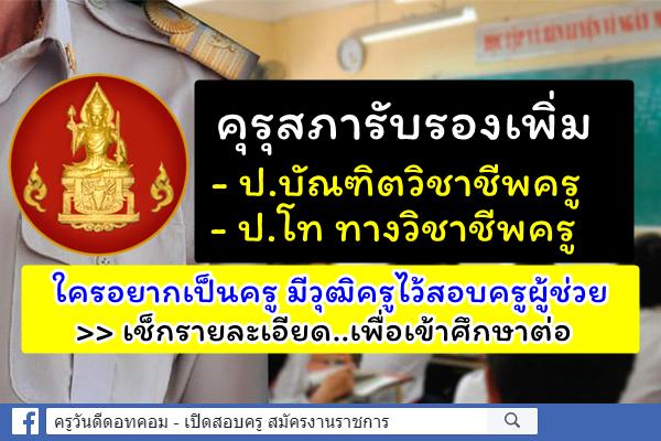 คุรุสภารับรองเพิ่ม ป.บัณฑิตวิชาชีพครู และป.โทวิชาชีพครู ใครอยากเป็นครูเช็กข้อมูลเพื่อเรียนต่อ