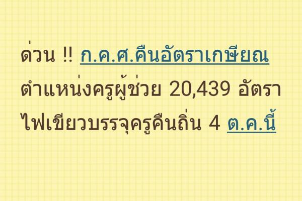 ด่วน! ก.ค.ศ.คืนอัตราเกษียณตำแหน่งครูผู้ช่วย 20,439 อัตรา - ไฟเขียวบรรจุนศ.ทุนครูคืนถิ่น 4 ต.ค.นี้