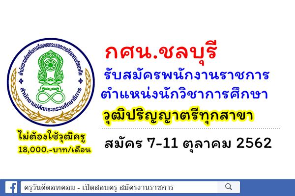 กศน.ชลบุรี รับสมัครพนักงานราชการ ตำแหน่งนักวิชาการศึกษา วุฒิปริญญาตรีทุกสาขา