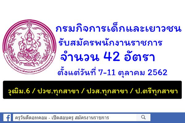 กรมกิจการเด็กและเยาวชน รับสมัครพนักงานราชการ 42 อัตรา วุฒิม.6/ปวช.ทุกสาขา/ปวส.ทุกสาขา/ป.ตรีทุกสาขา