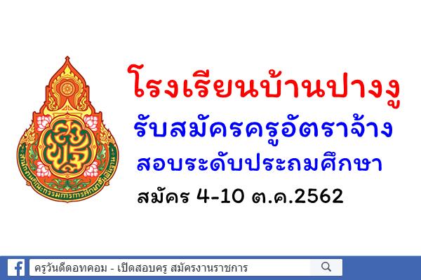 โรงเรียนบ้านปางงู รับสมัครครูอัตราจ้าง สอบระดับประถมศึกษา สมัคร 4-10 ตุลาคม 2562