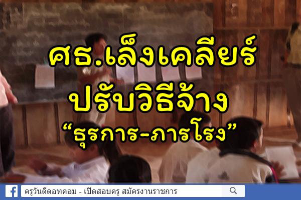 ศธ.เล็งเคลียร์ปมวิธีจ้าง "ธุรการ-ภารโรง"