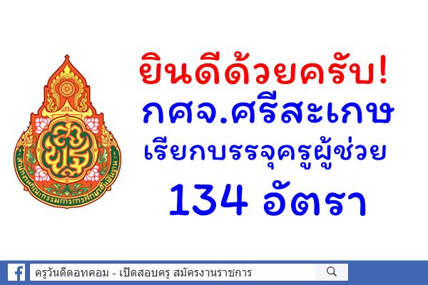 ล็อตแรกมาแล้ว! กศจ.ศรีสะเกษ เรียกบรรจุครูผู้ช่วย 134 อัตรา