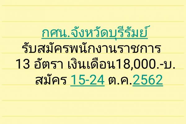 กศน.จังหวัดบุรีรัมย์ รับสมัครพนักงานราชการ 13 อัตรา เงินเดือน 18,000.-บาท