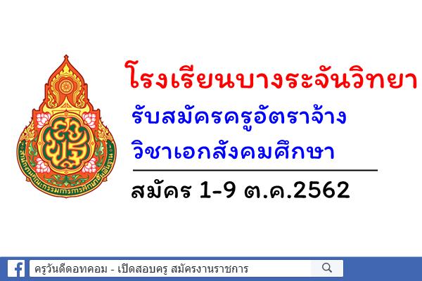 โรงเรียนบางระจันวิทยา รับสมัครครูอัตราจ้าง สมัคร 1 - 9 ตุลาคม 2562