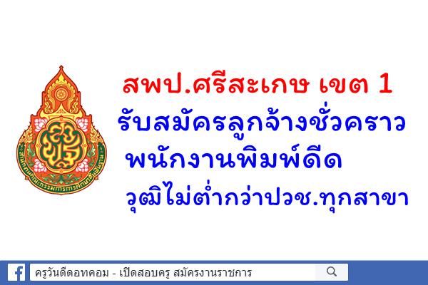 สพป.ศรีสะเกษ เขต 1 รับสมัครลูกจ้างชั่วคราว พนักงานพิมพ์ดีด วุฒิไม่ต่ำกว่าปวช.ทุกสาขา