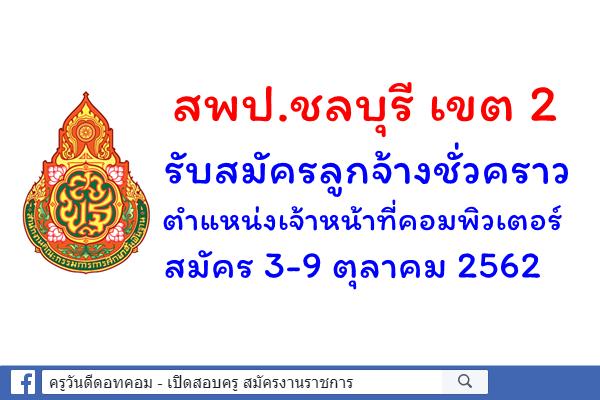 สพป.ชลบุรี เขต 2 รับสมัครเจ้าหน้าที่คอมพิวเตอร์ สมัคร 3-9 ตุลาคม 2562