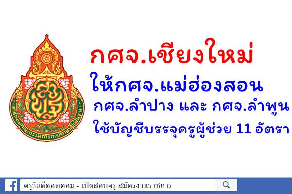 กศจ.เชียงใหม่ ให้กศจ.แม่ฮ่องสอน กศจ.ลำปาง และ กศจ.ลำพูน ใช้บัญชีบรรจุครูผู้ช่วย 11 อัตรา