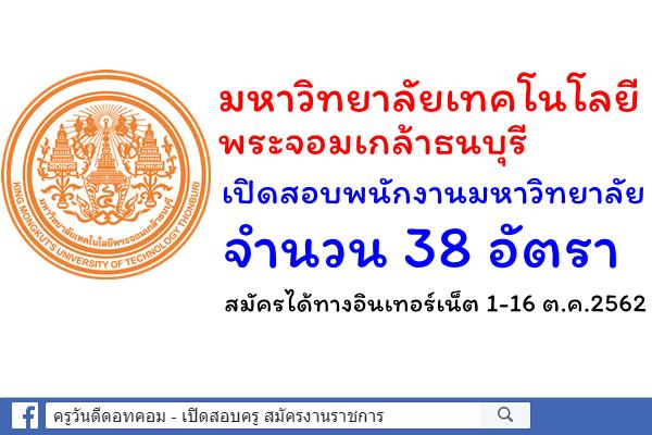 มหาวิทยาลัยเทคโนโลยีพระจอมเกล้าธนบุรี เปิดสอบพนักงานมหาวิทยาลัย 38 อัตรา