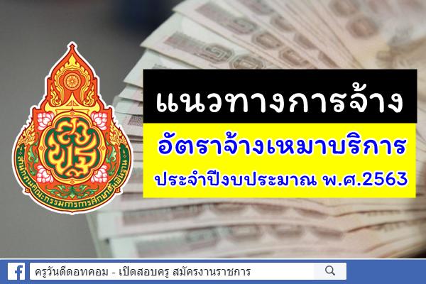 แนวทางการจ้างอัตราจ้างเหมาบริการ ประจำปีงบประมาณ พ.ศ.2563