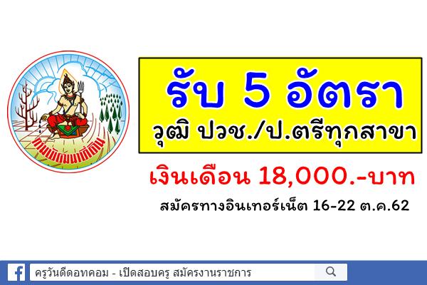 กรมพัฒนาที่ดิน รับ 5 อัตรา วุฒิ ปวช./ป.ตรีทุกสาขา เงินเดือน 18,000.-บาท