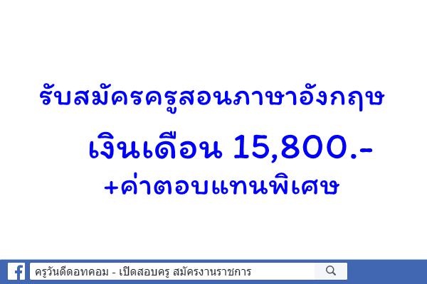 รับสมัครครูสอนภาษาอังกฤษ เงินเดือน 15,800+ค่าตอบแทนพิเศษ