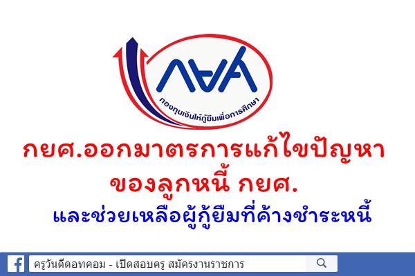 กยศ.ออกมาตรการแก้ไขปัญหาของลูกหนี้ กยศ. และช่วยเหลือผู้กู้ยืมที่ค้างชำระหนี้
