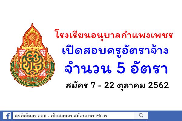 โรงเรียนอนุบาลกำแพงเพชร เปิดสอบครูอัตราจ้าง 5 อัตรา สมัคร 7 - 22 ตุลาคม 2562